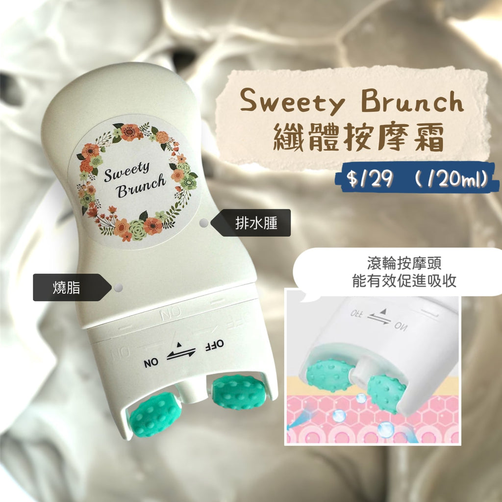 Sweety Brunch 纖體按摩霜 120ml