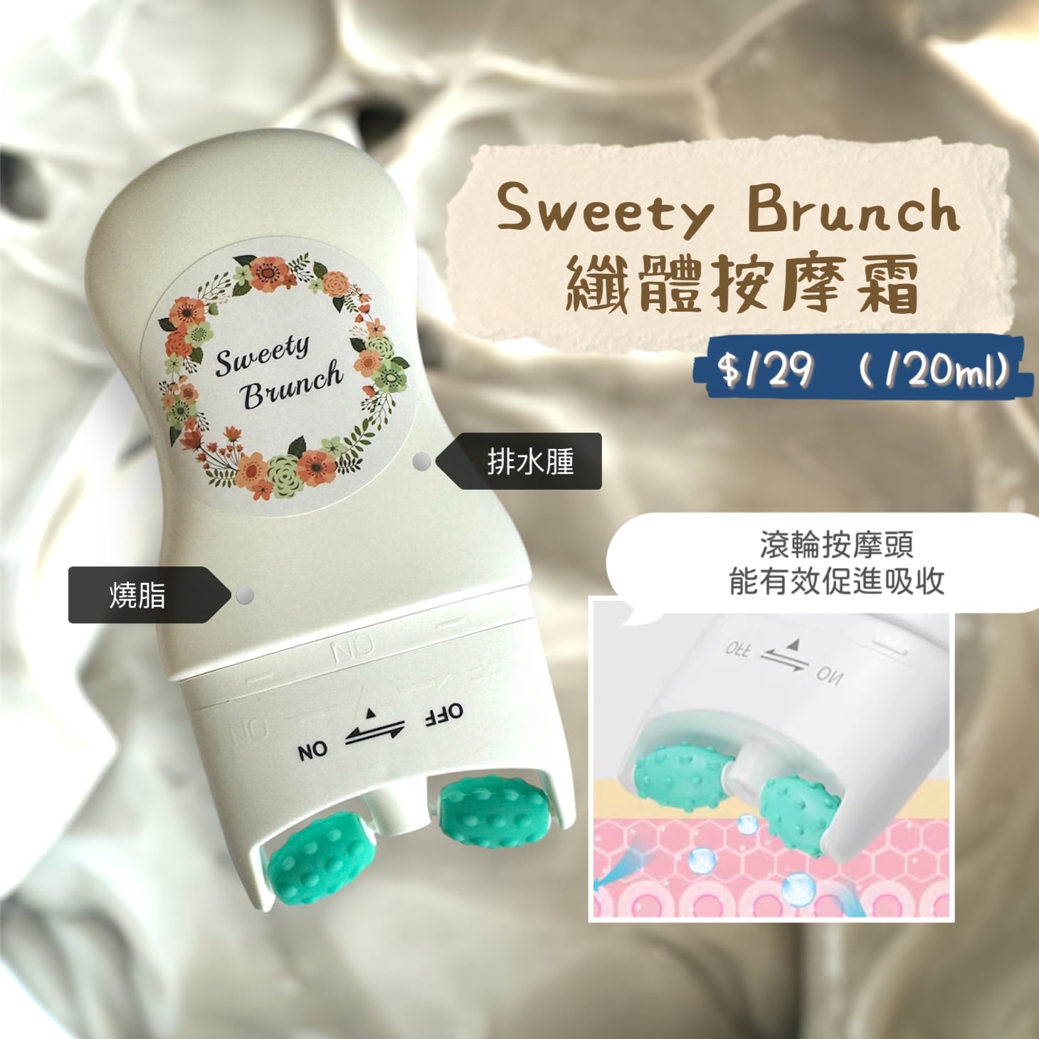 Sweety Brunch 纖體按摩霜 120ml