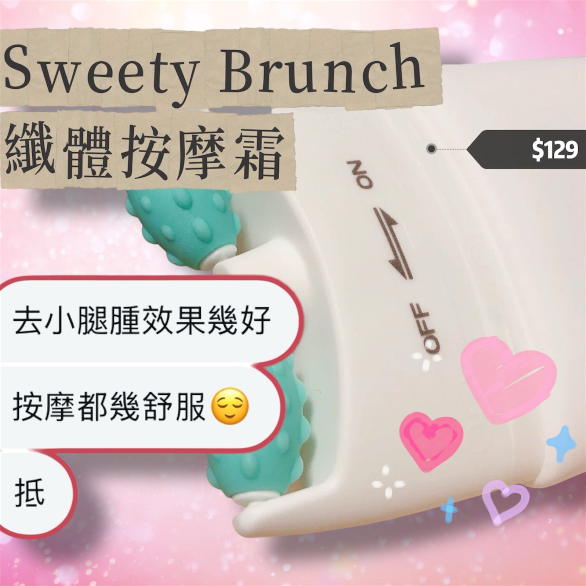 Sweety Brunch 纖體按摩霜 120ml