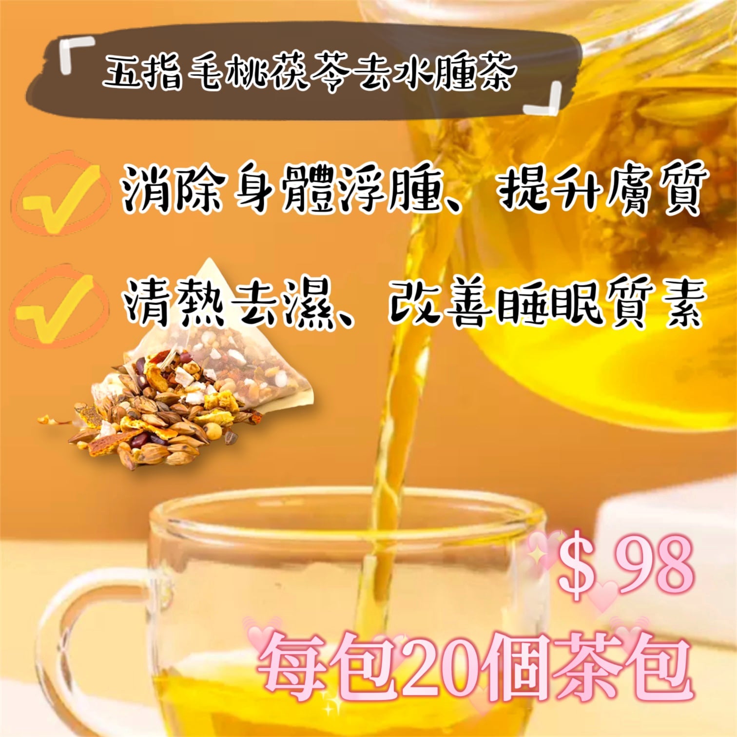 Sweety Brunch Five-Finger Peach and Poria De-Watering 五指毛桃茯苓去水腫茶 （20pcs)