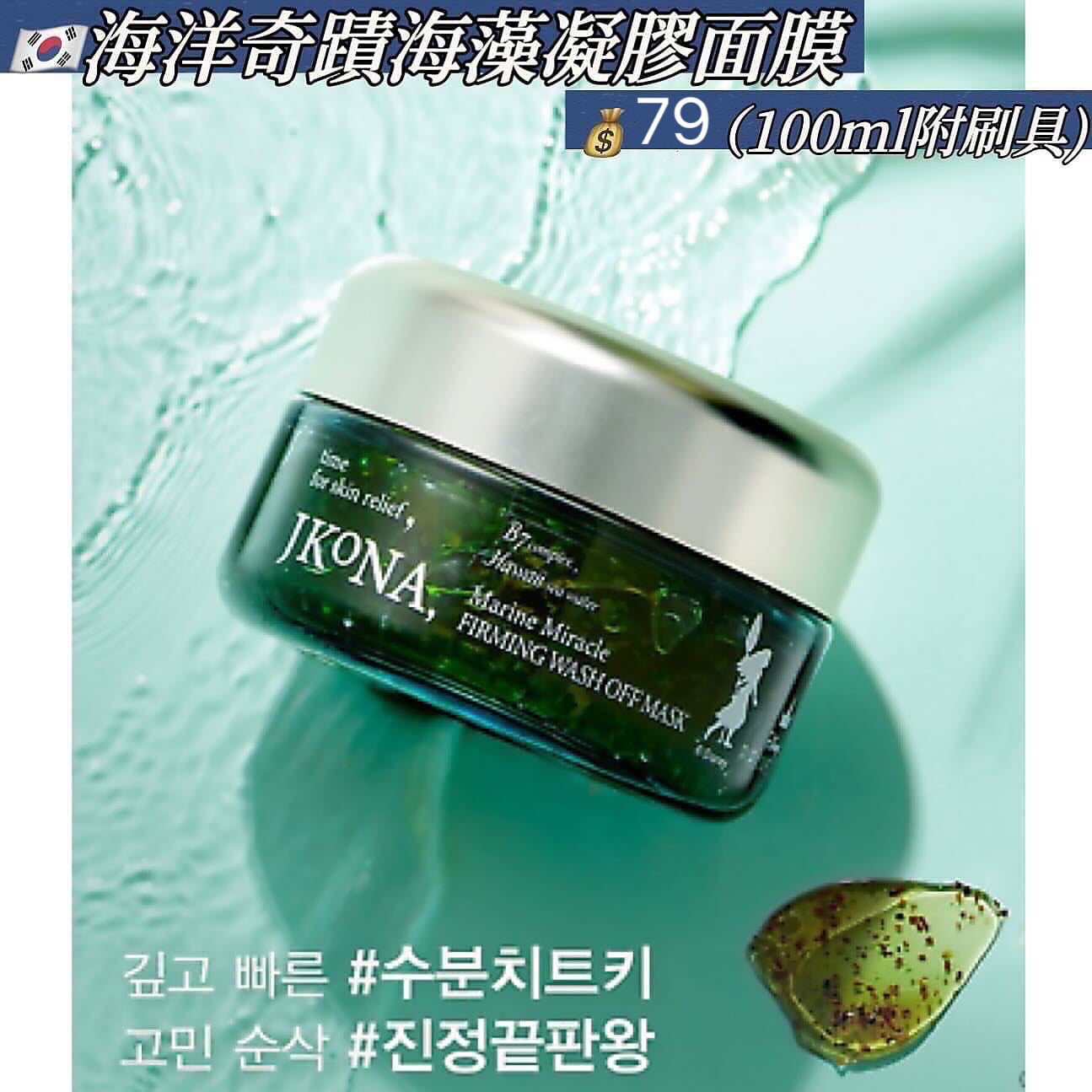 Marine Miracle Balancing Hydrogel Mask 海洋奇蹟海藻凝膠面膜 100ml