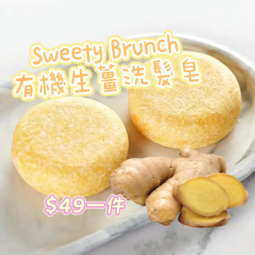 Sweety Brunch Organic Ginger Shampoo Bar 有機生薑洗髮皂 60g