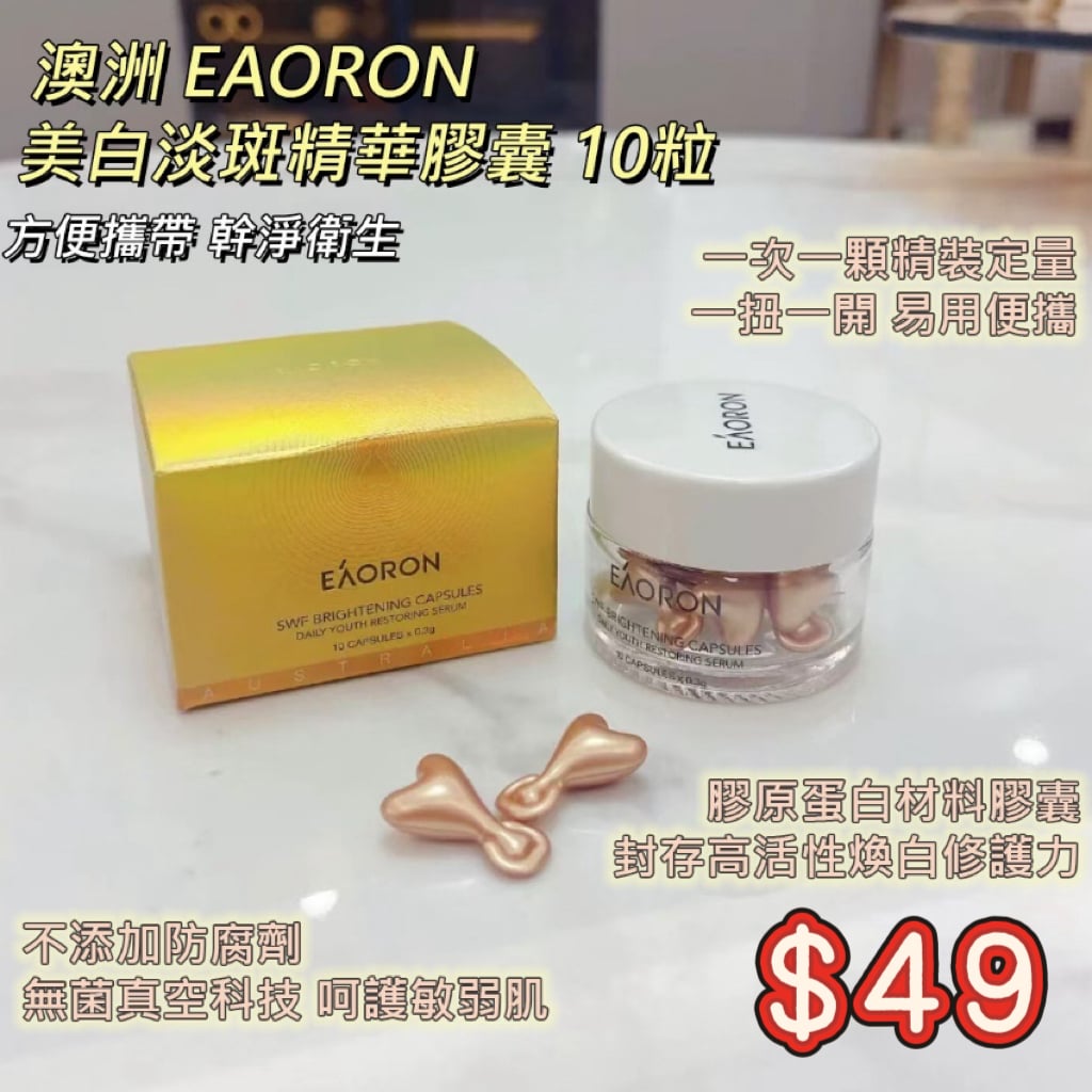 EAORON Whitening Spot-Reducing Serum 美白淡斑精華膠囊（10粒）