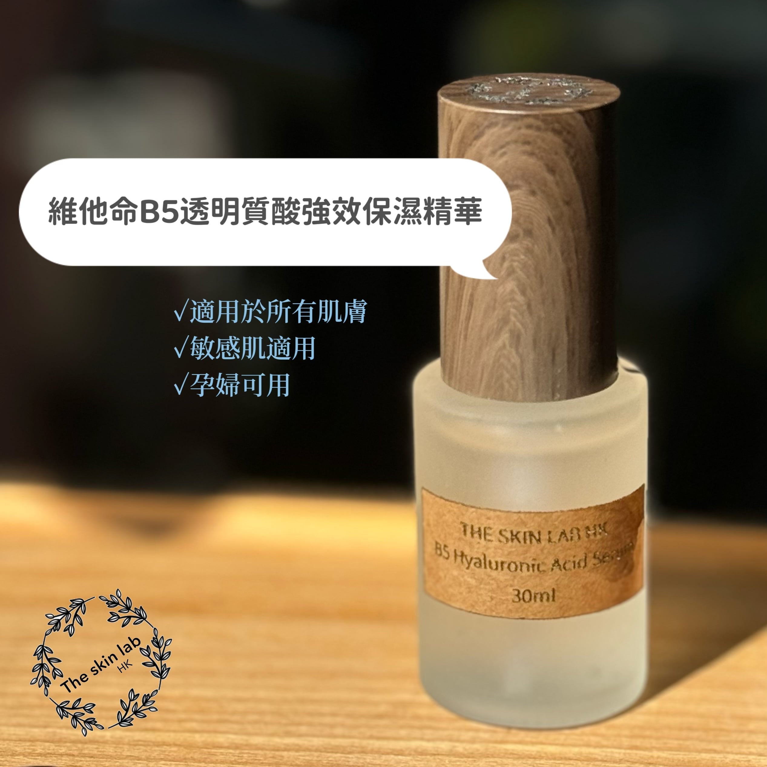 THE SKIN LAB HK 維他命B5透明質酸強效保濕精華