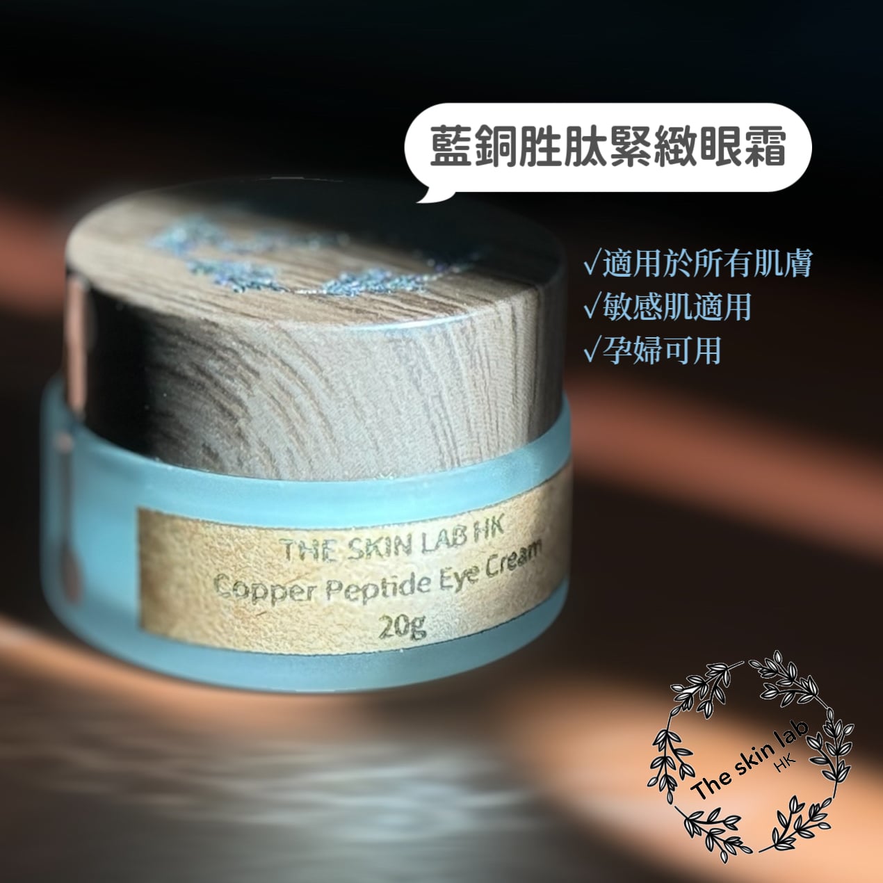 THE SKIN LAB HK Blue Copper Peptide Firming Eye Cream 藍銅胜肽緊緻眼霜