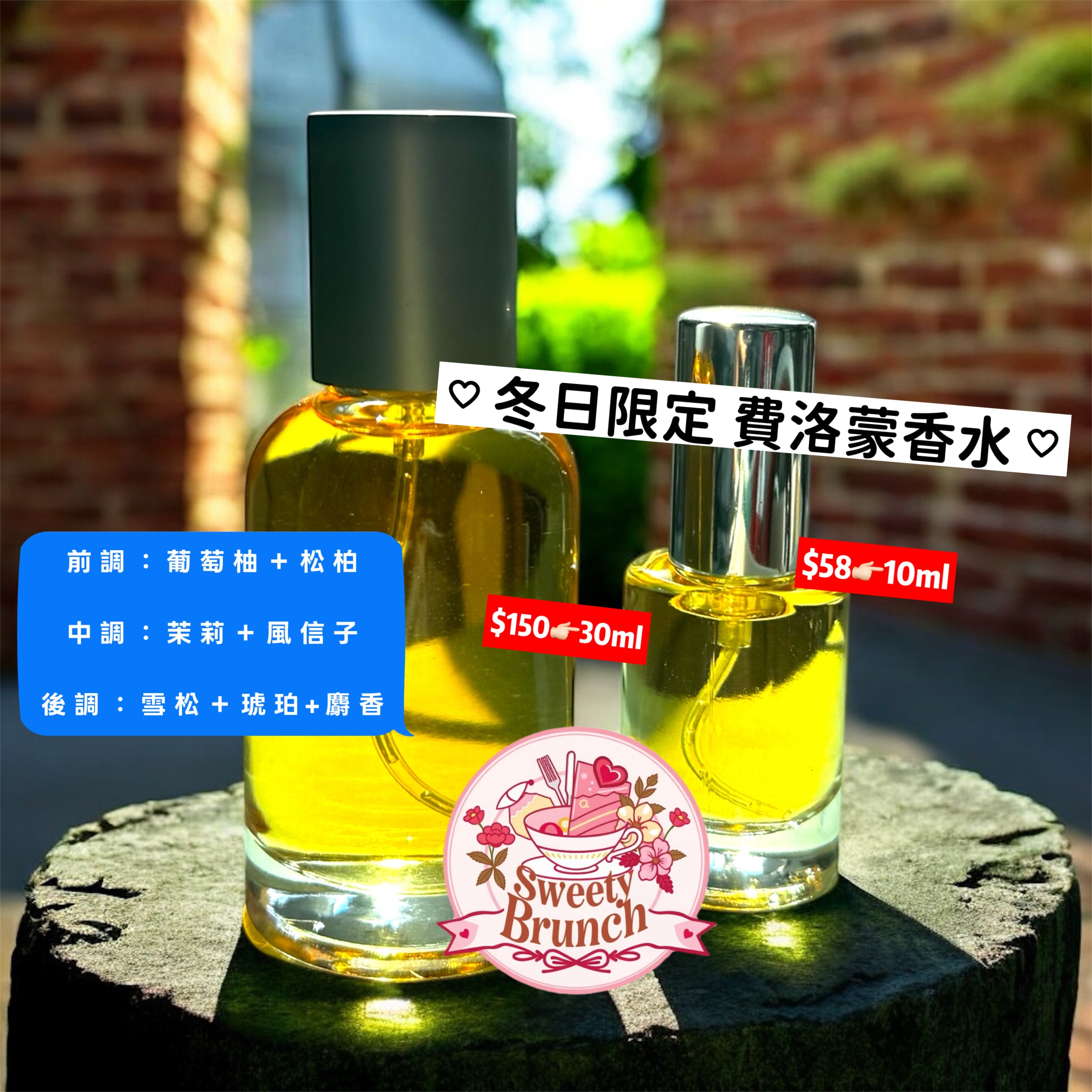 Sweety Brunch Winter Limited Edition Pheromone Perfume 冬日限定費洛蒙香水