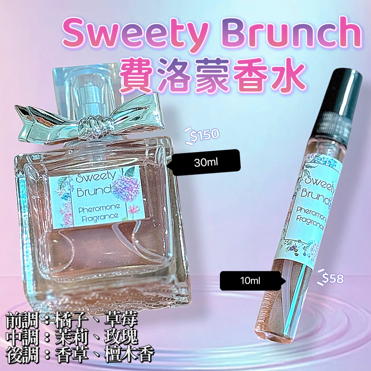 Sweety Brunch Pheromone Perfume費洛蒙香水