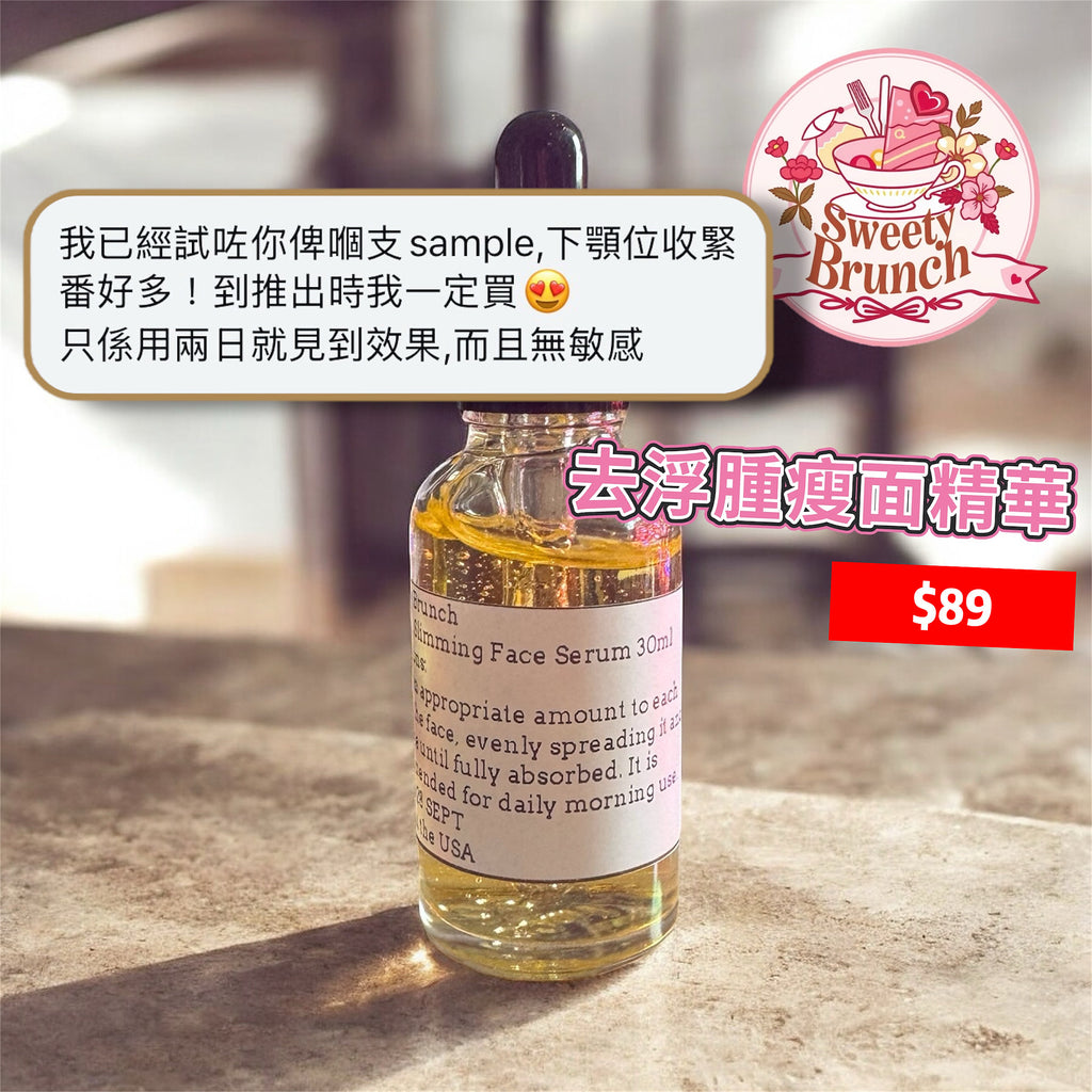 Sweety Brunch 去浮腫瘦面精華 30ml