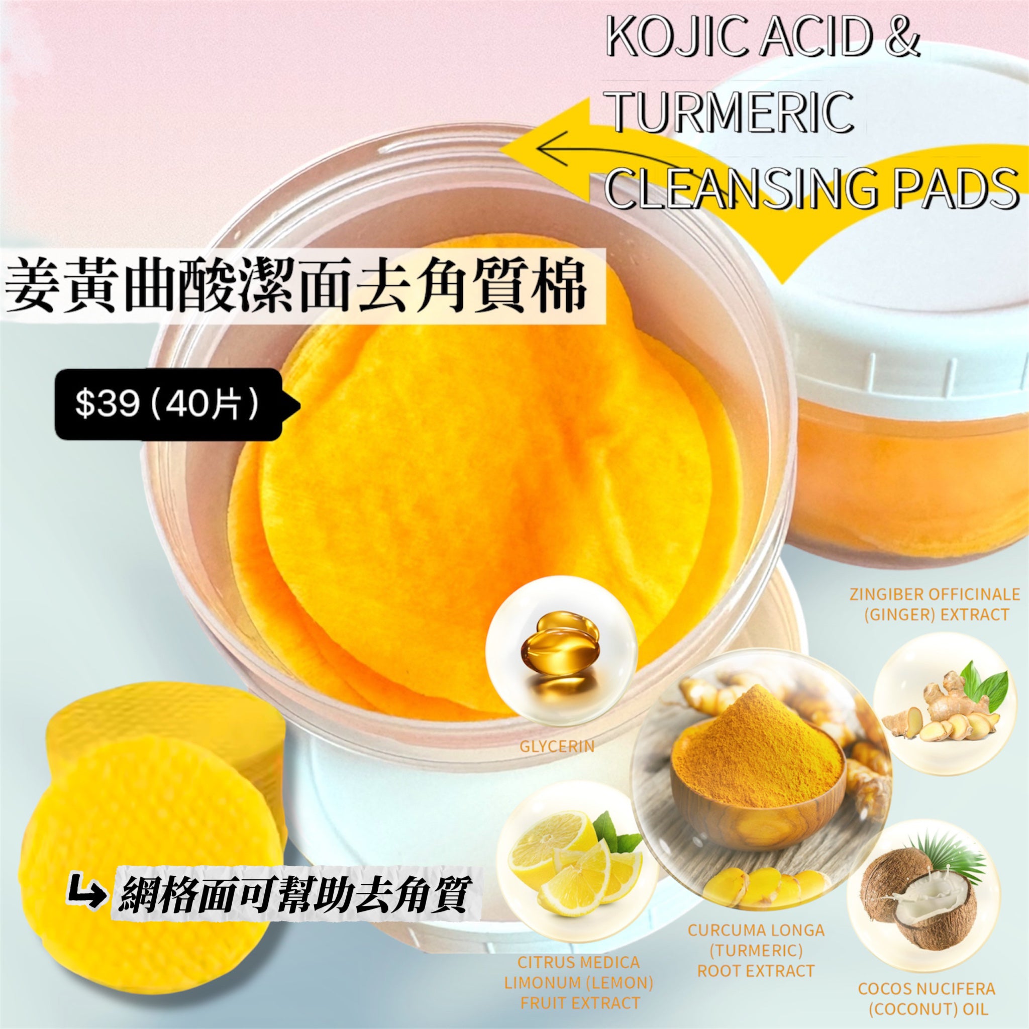 Turmeric Kojic Acid Cleansing Exfoliating Pads 姜黃曲酸潔面去角質棉(40pcs）
