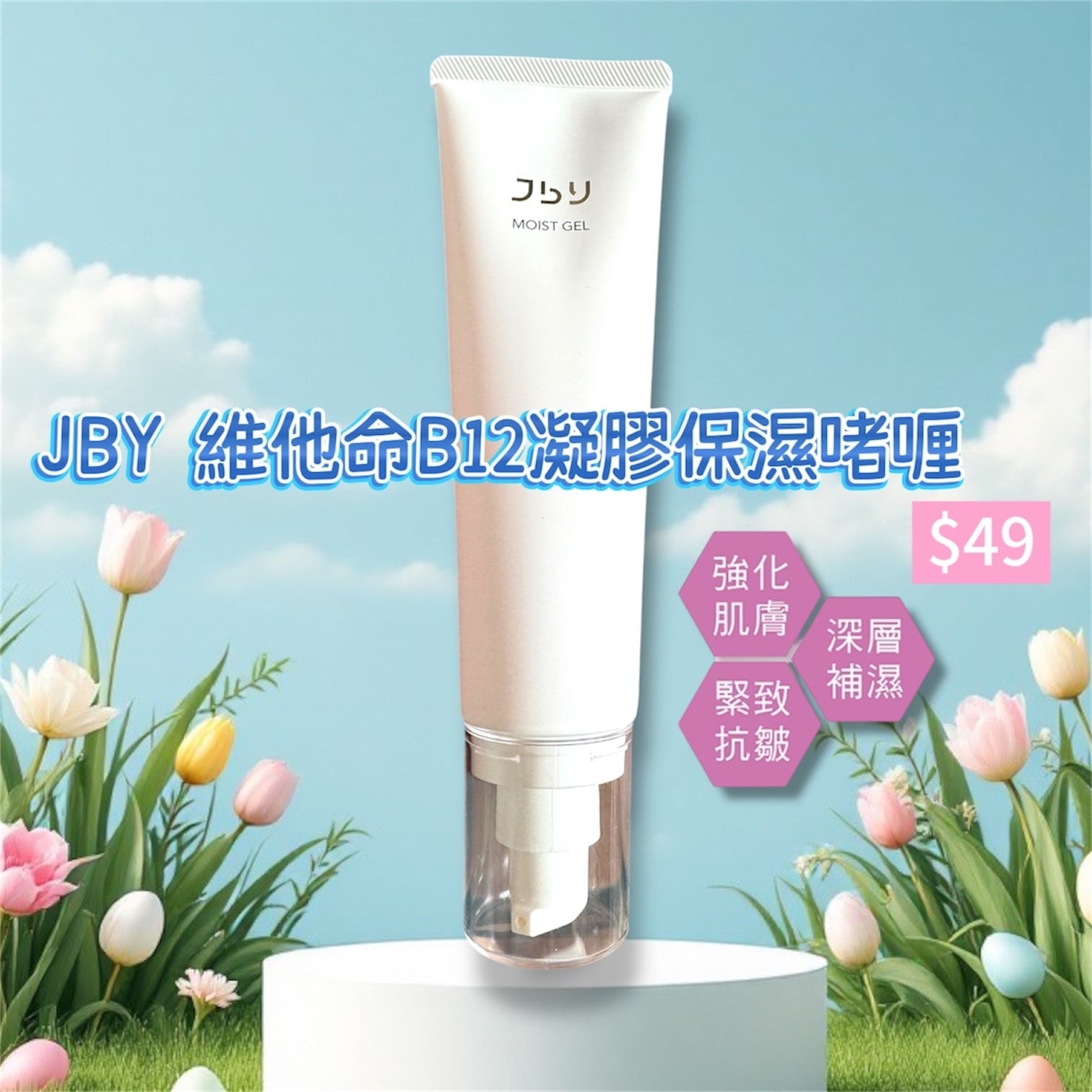 JBY Vitamin B12 Hydrogel Moisturizing Gel 維他命B12凝膠保濕啫喱 90ml