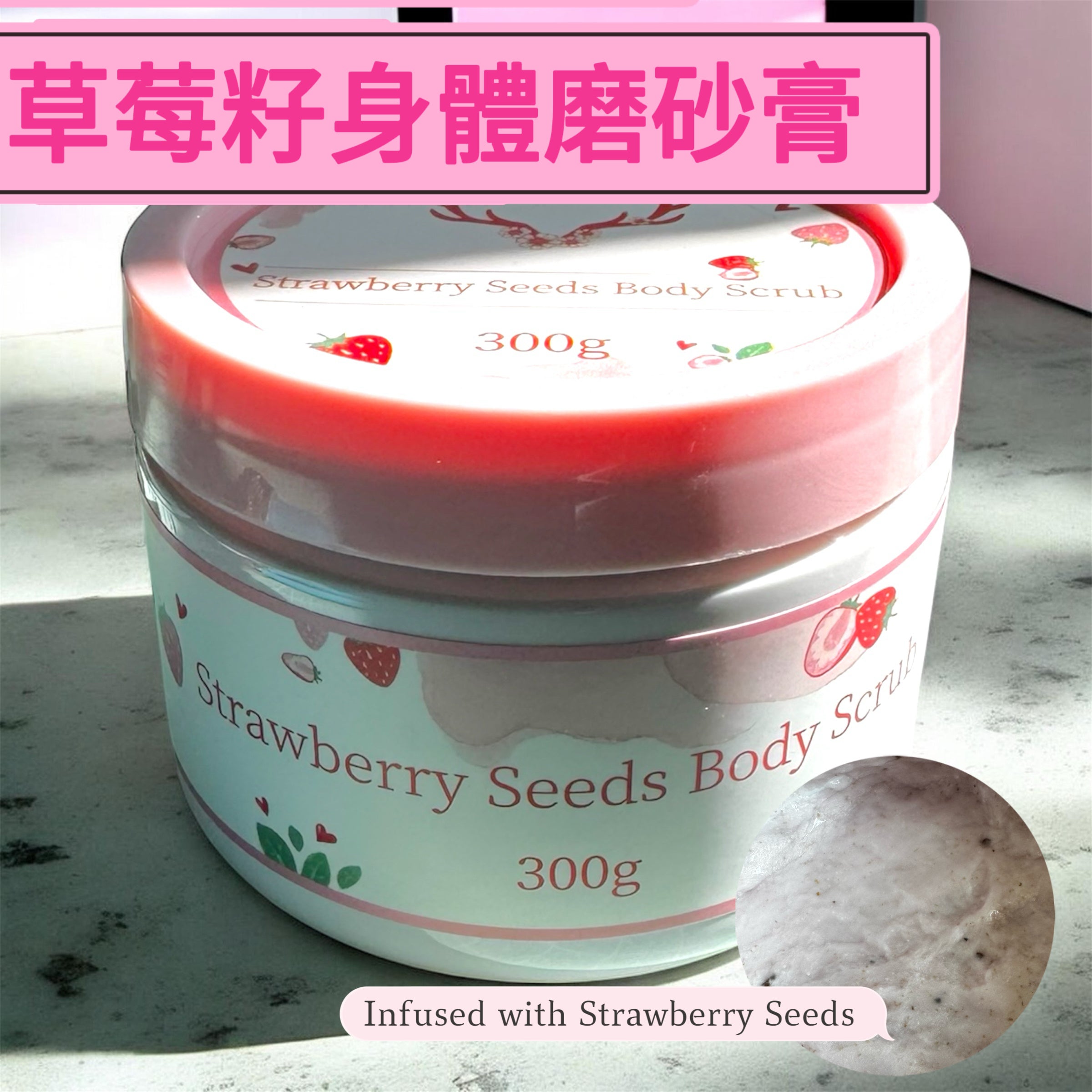 Strawberry Seed Body Scrub 草莓籽身體磨砂膏