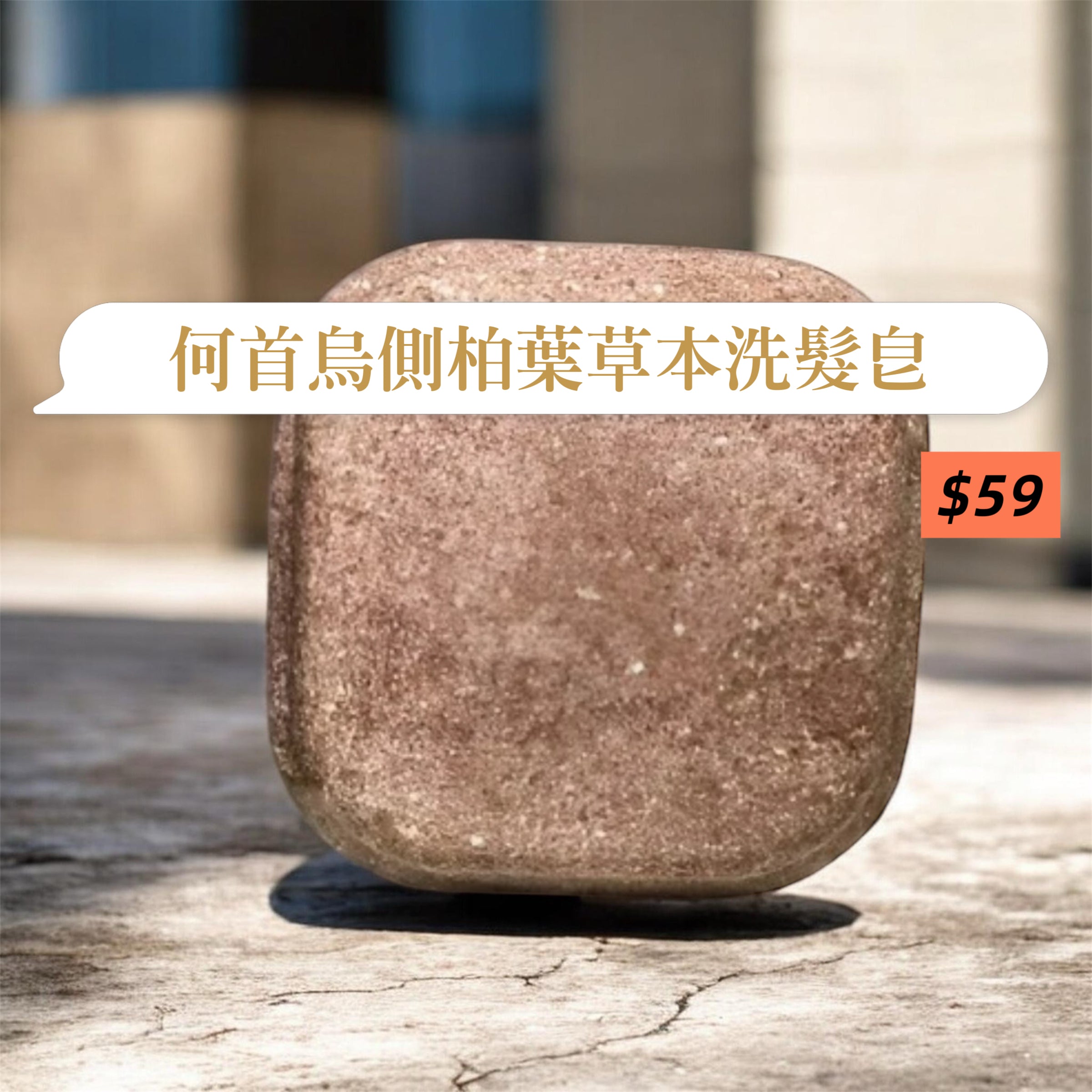 He Shou Wu and Cedar Leaf Herbal Shampoo Bar 何首烏側柏葉草本洗髮皂
