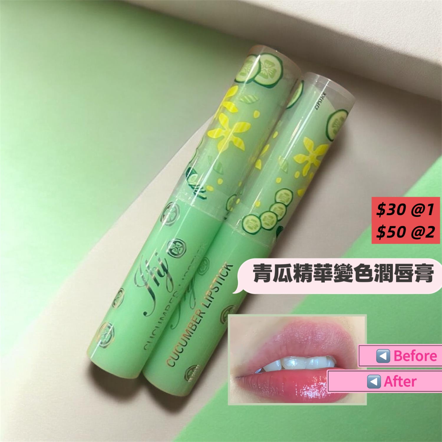 Cucumber Essence Color-Changing Lip Balm 青瓜精華變色潤唇膏