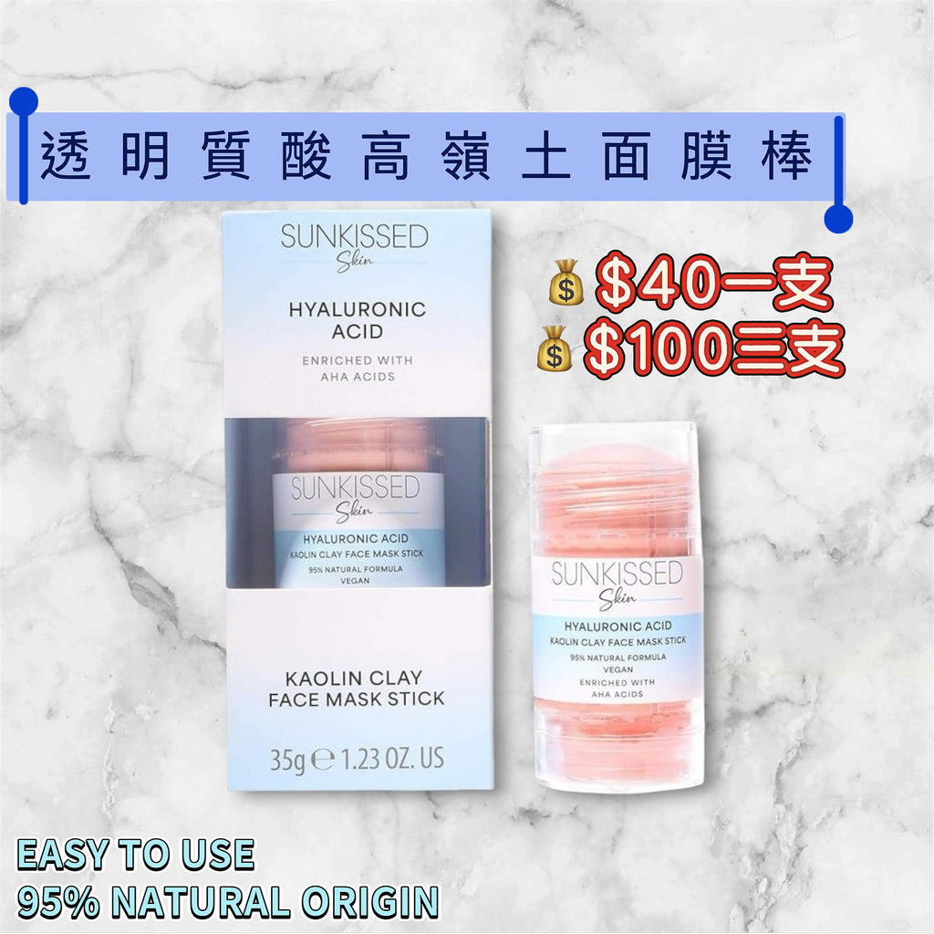 Sunkissed Skin Hyaluronic Acid Kaolin Clay Face Mask Stick 透明質酸高嶺土面膜棒 50g