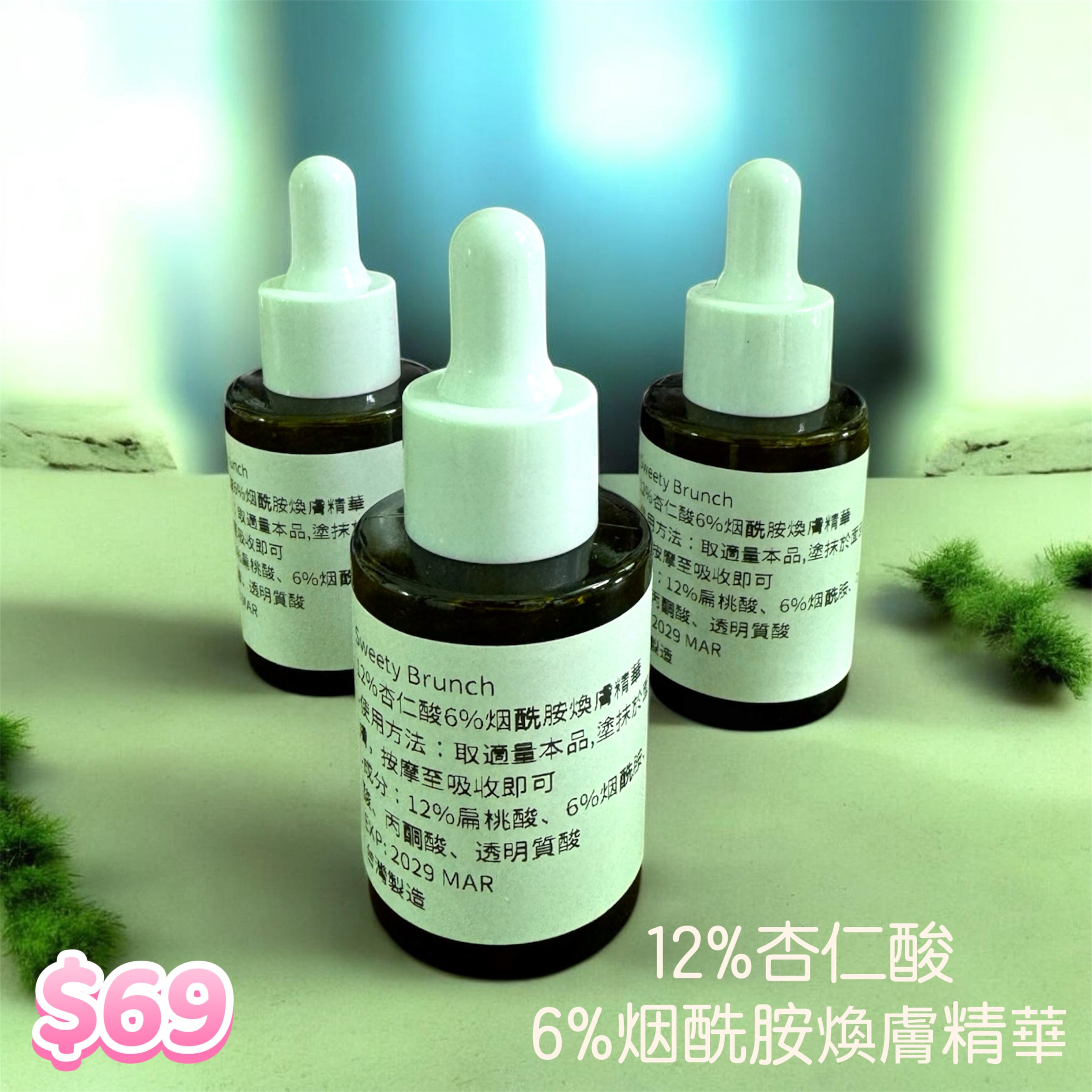 Sweety Brunch 12% Mandelic Acid + 6% Niacinamide Exfoliating Serum 12% 杏仁酸6%烟酰胺煥膚精華