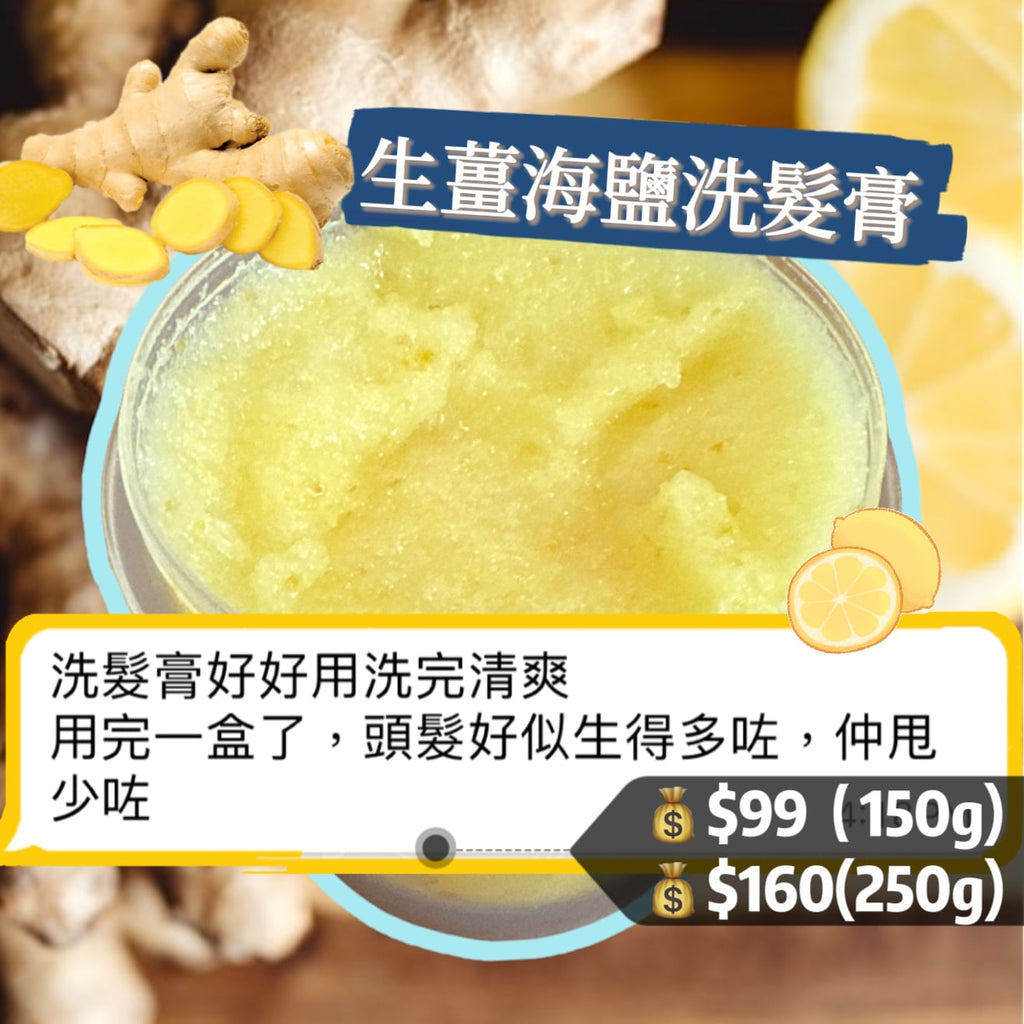 Ginger Sea Salt Scalp Care Shampoo 生薑海鹽洗髮膏