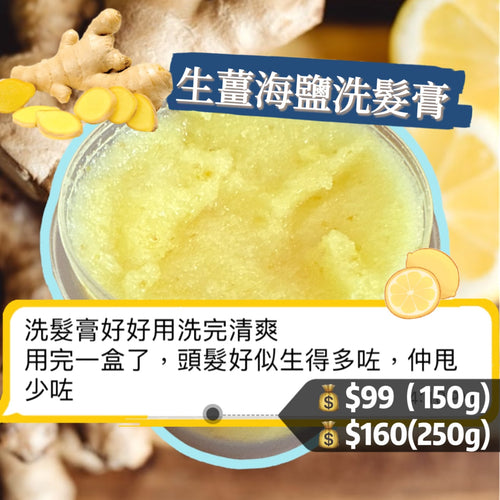 Ginger Sea Salt Scalp Care Shampoo 生薑海鹽洗髮膏