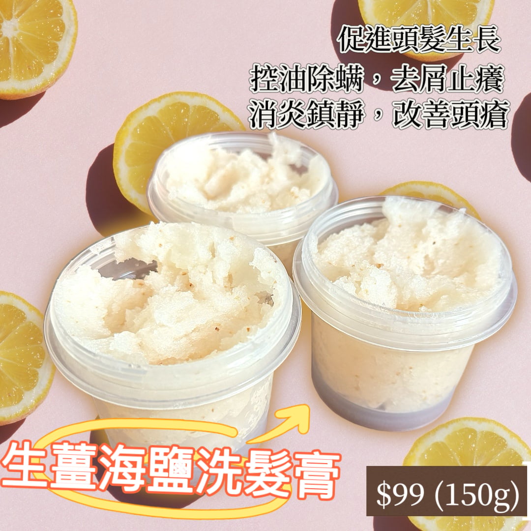 Ginger Sea Salt Scalp Care Shampoo 生薑海鹽洗髮膏