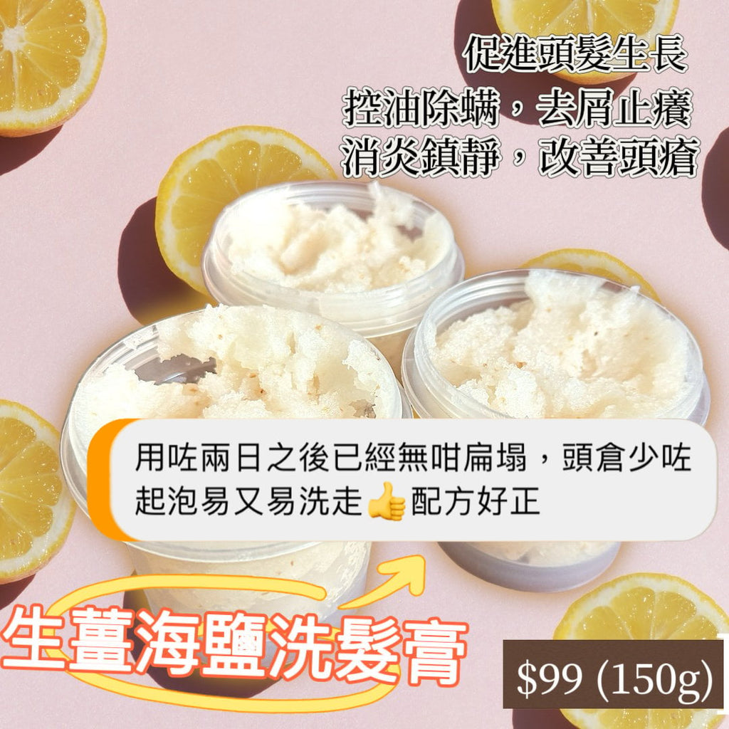 Ginger Sea Salt Scalp Care Shampoo 生薑海鹽洗髮膏