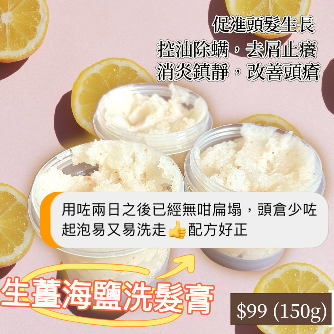 Ginger Sea Salt Scalp Care Shampoo 生薑海鹽洗髮膏