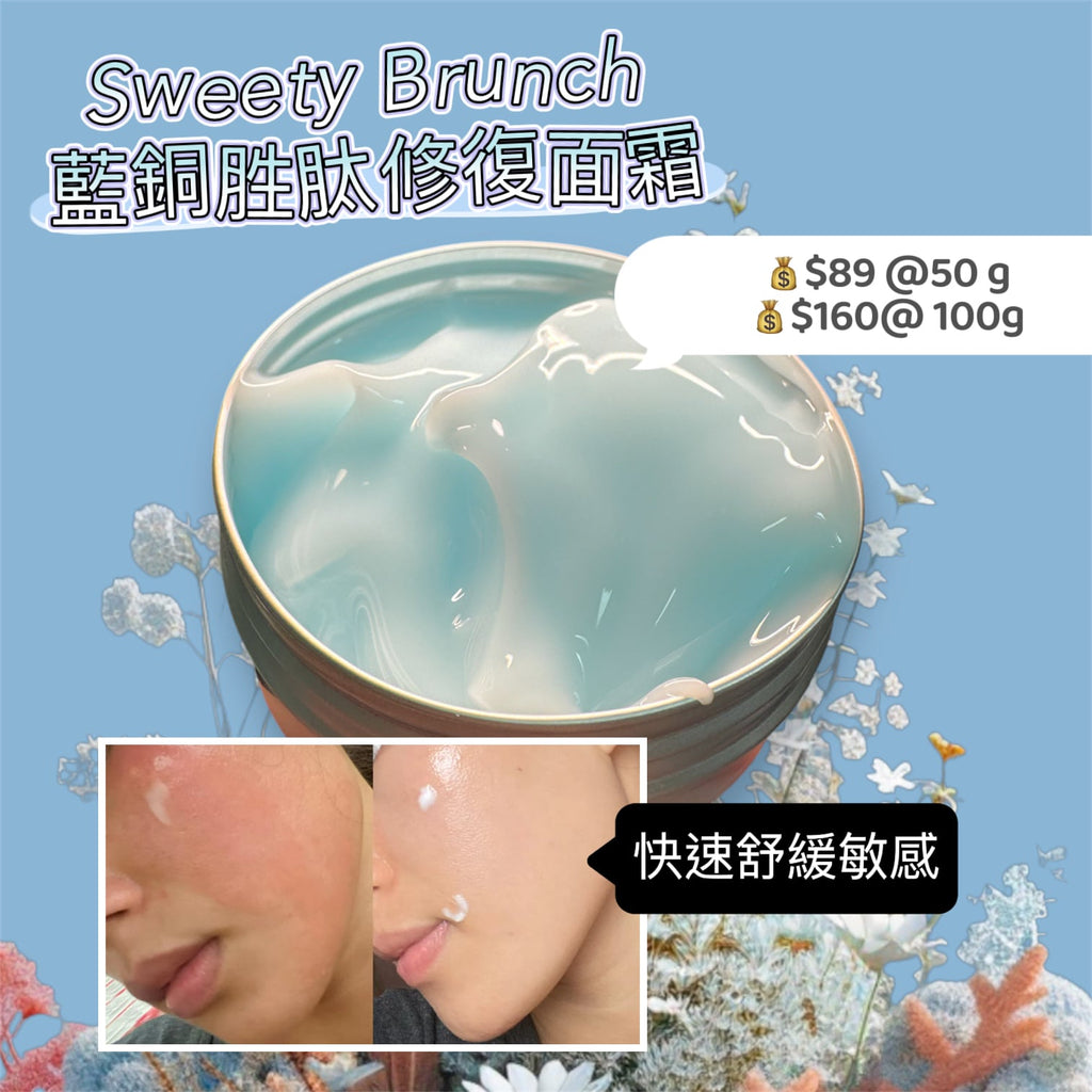 Sweety Brunch Copper Peptide Regenerating Gel Cream 藍銅胜肽修復面霜