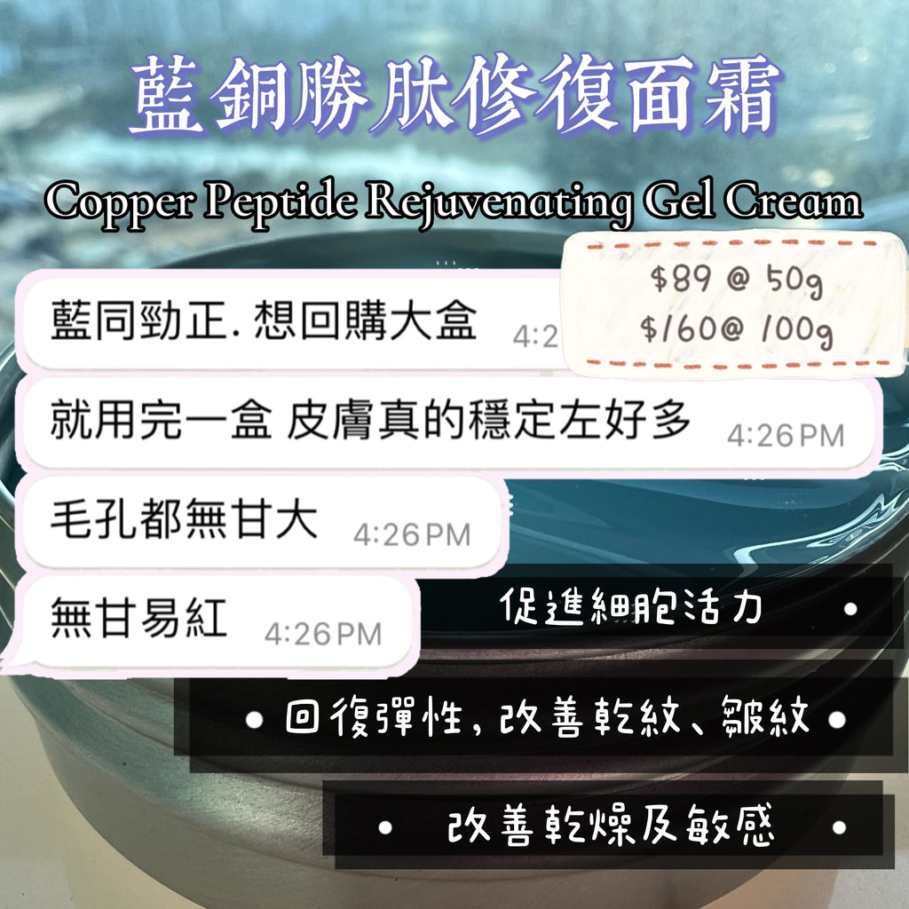 Sweety Brunch Copper Peptide Regenerating Gel Cream 藍銅胜肽修復面霜