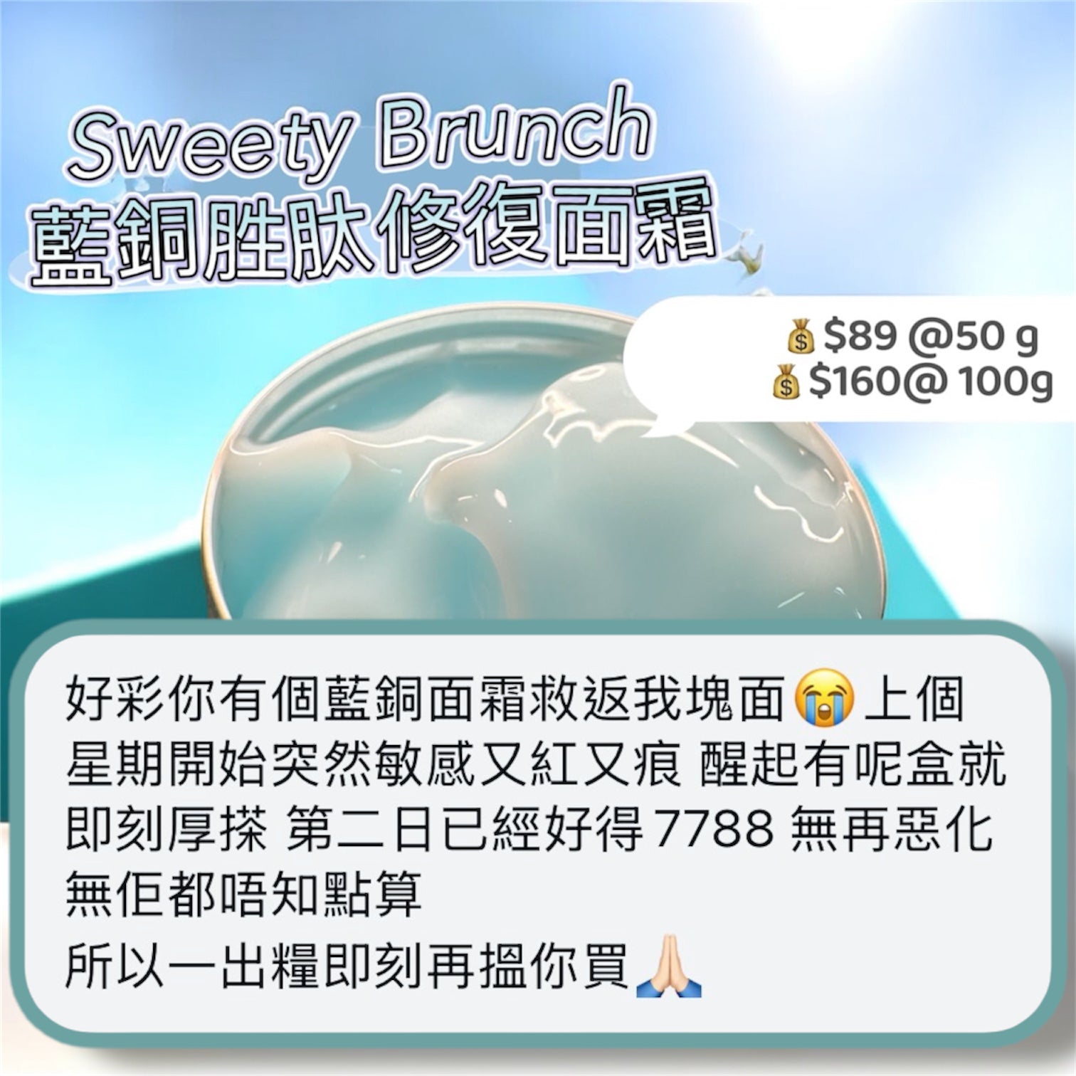 Sweety Brunch Copper Peptide Regenerating Gel Cream 藍銅胜肽修復面霜