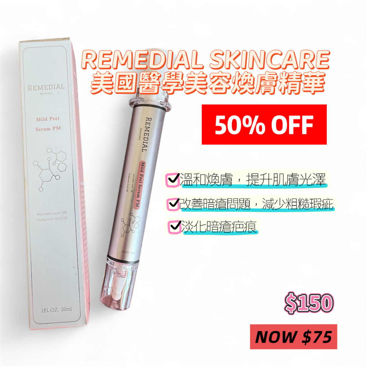 REMEDIAL SKINCARE 美國醫學美容煥膚精華