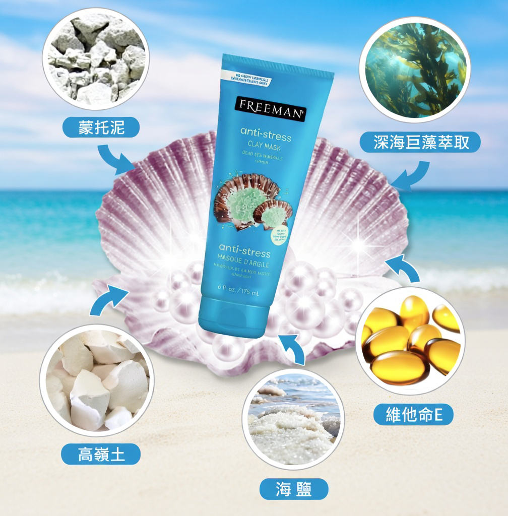 FREEMAN  anti-stress CLAY MASK深海泥漿面膜