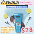 FREEMAN  anti-stress CLAY MASK深海泥漿面膜