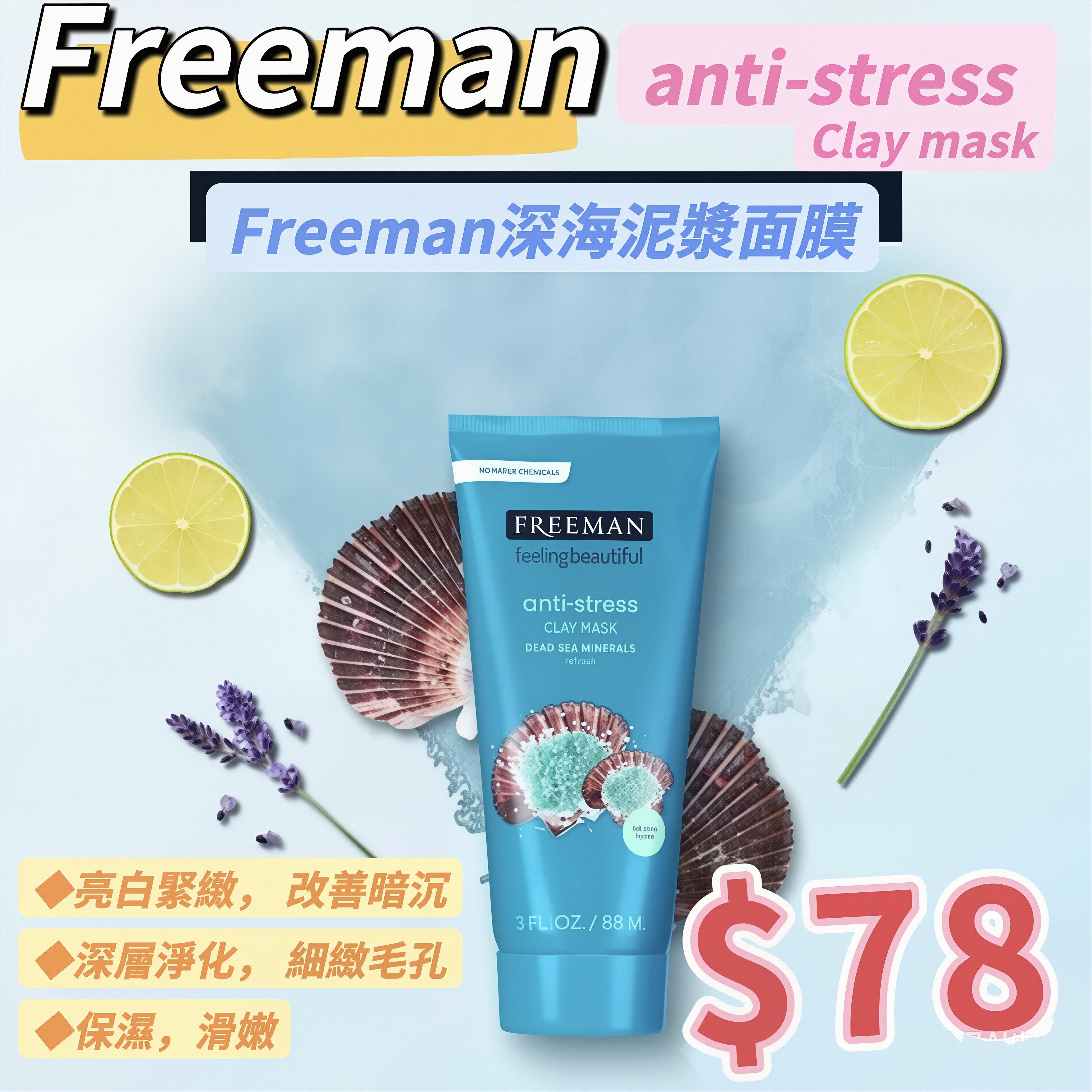 FREEMAN  anti-stress CLAY MASK深海泥漿面膜