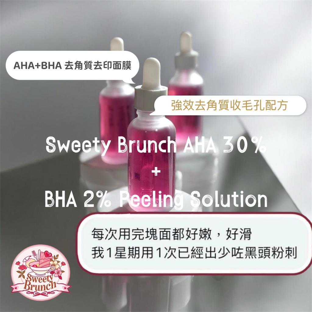 Sweety Brunch AHA 30% + BHA 2% Peeling Solution 去角質去印面膜